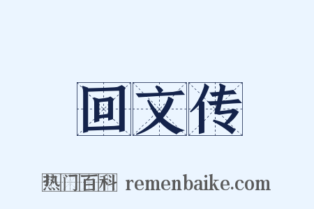 回文传是什么意思的图片